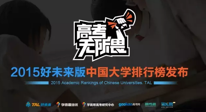 好未来发布全国大学排行榜