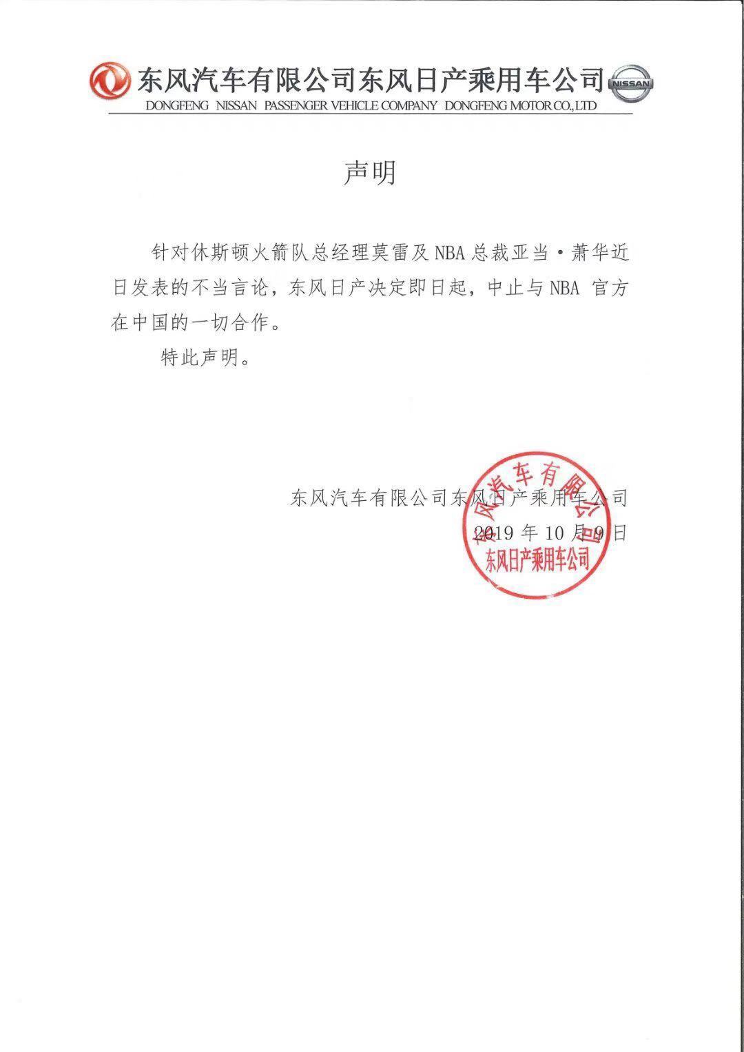 东风日产：即日起中止与NBA官方在中国的一切合作