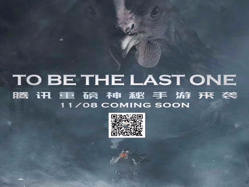 11月8日腾讯将公布神秘的吃鸡手游