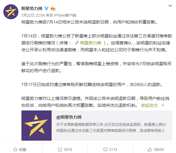 微博明星势力榜就停榜退款一事向用户和消协致歉