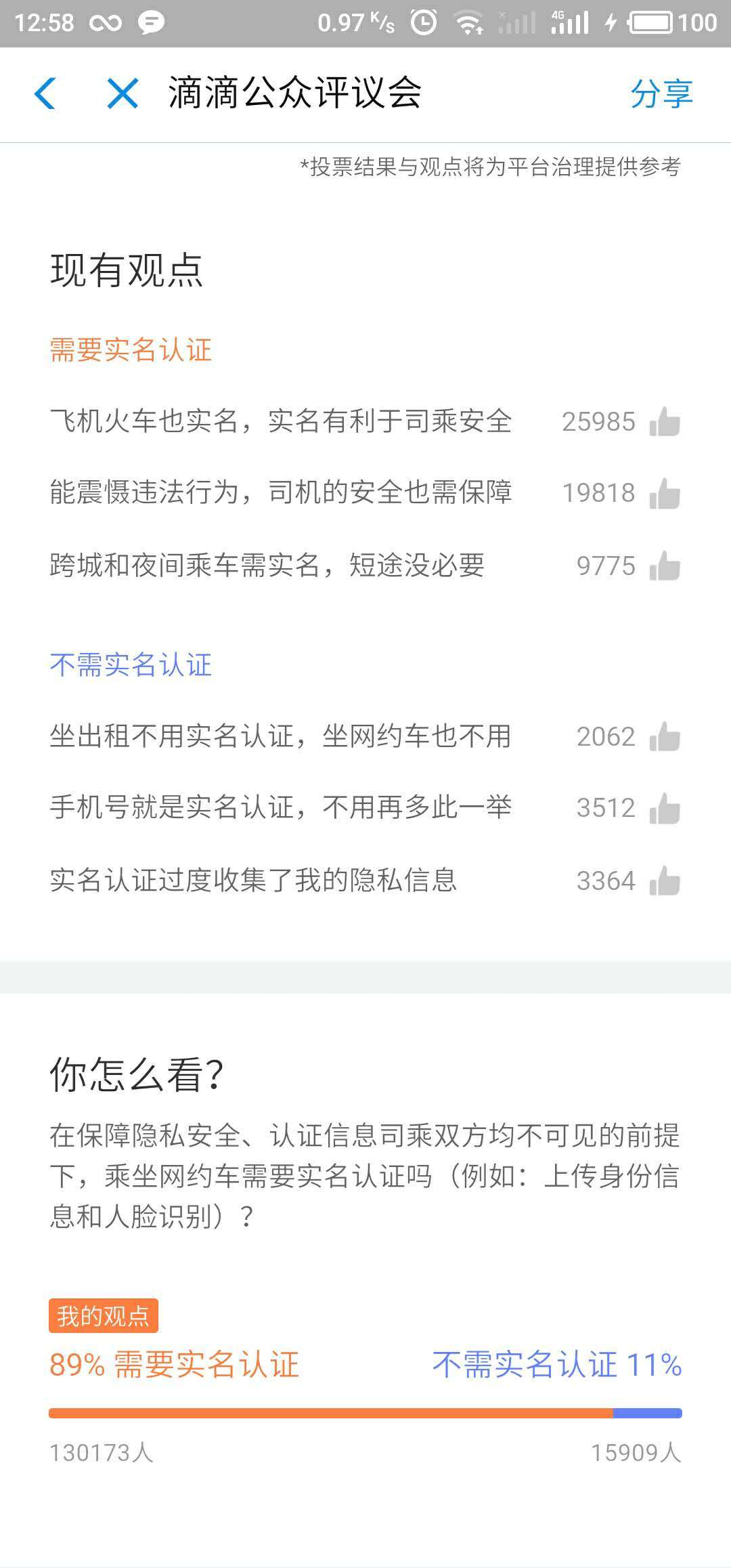 滴滴就网约车实名认证征求意见，近九成网友持赞成态度