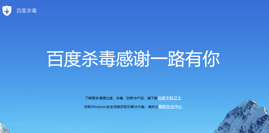 百度杀毒软件退役：不再提供下载