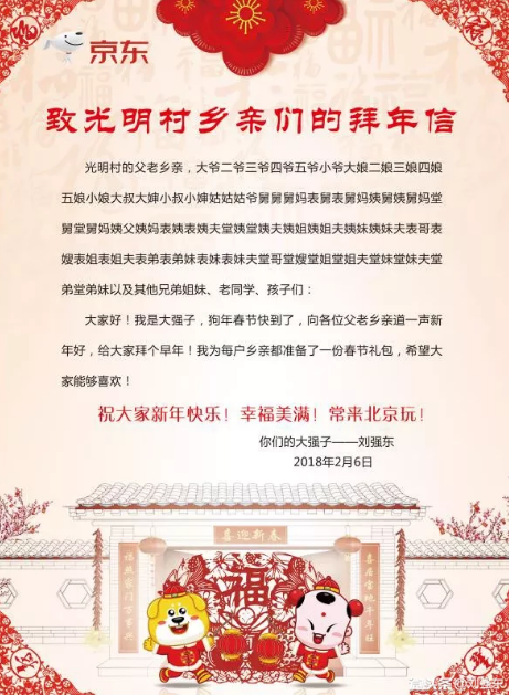 刘强东给全体村民的拜年信：自称大强子，为乡亲准备了一份春节礼包