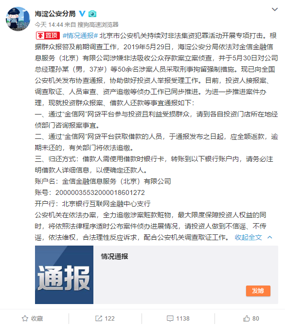 北京市海淀公安分局：金信网涉嫌非吸被立案侦查
