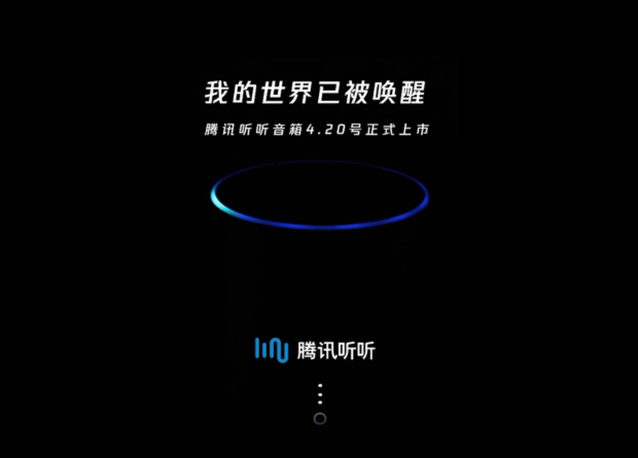 腾讯智能音箱“腾讯听听”4月20日上市