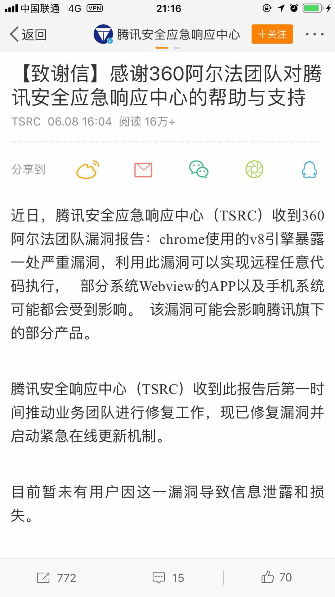 腾讯公开致谢360发现漏洞