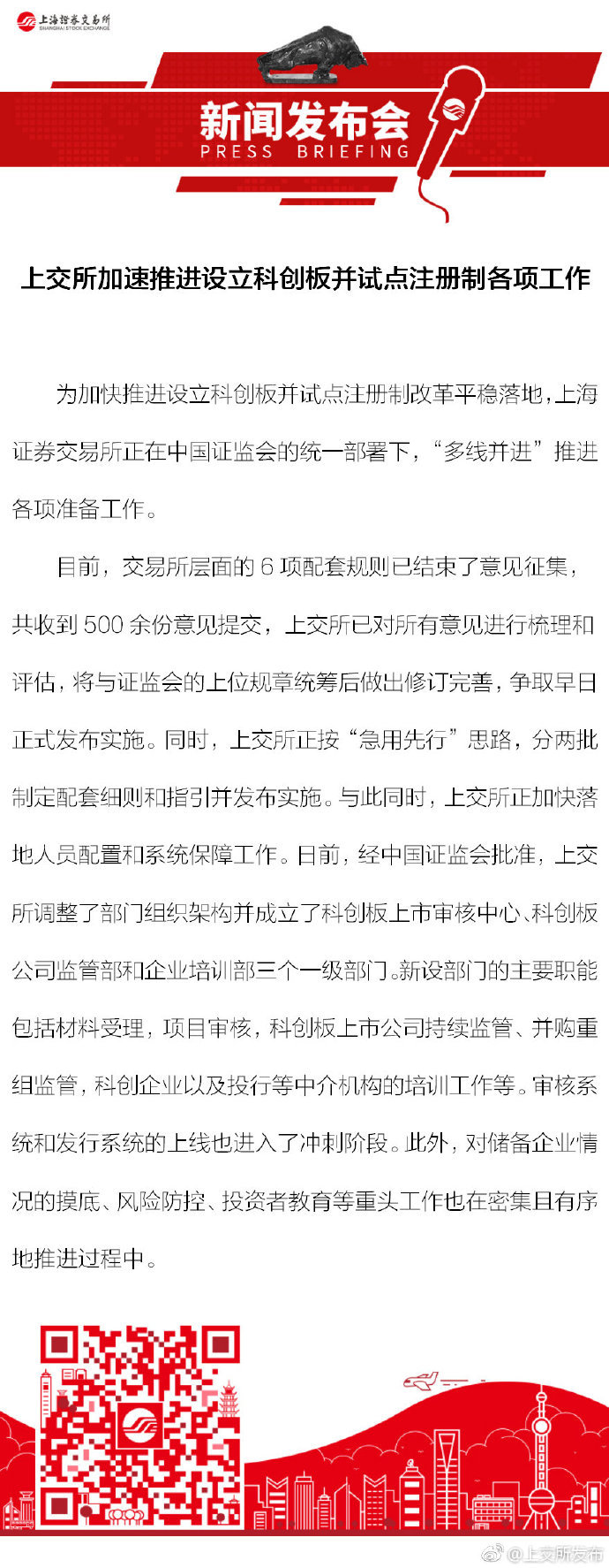 上交所加速推进设立科创板并试点注册制各项工作 ​​​​