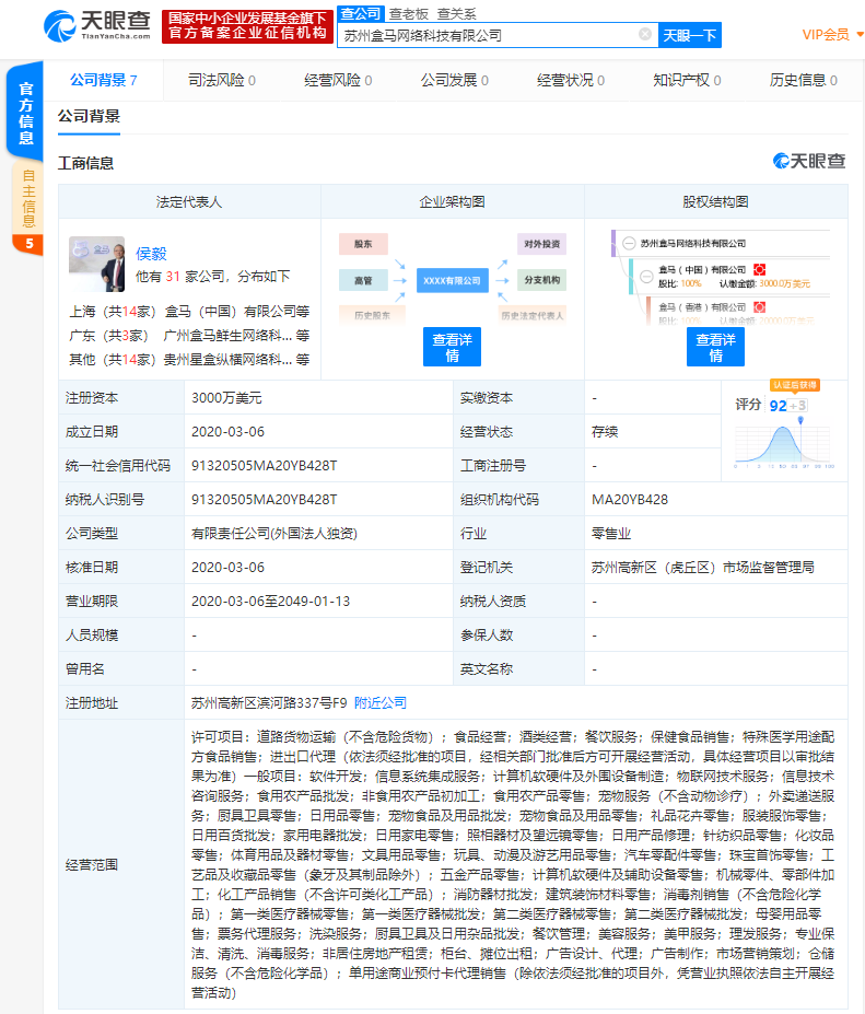 苏州盒马网络科技有限公司成立，经营范围包括食品经营等