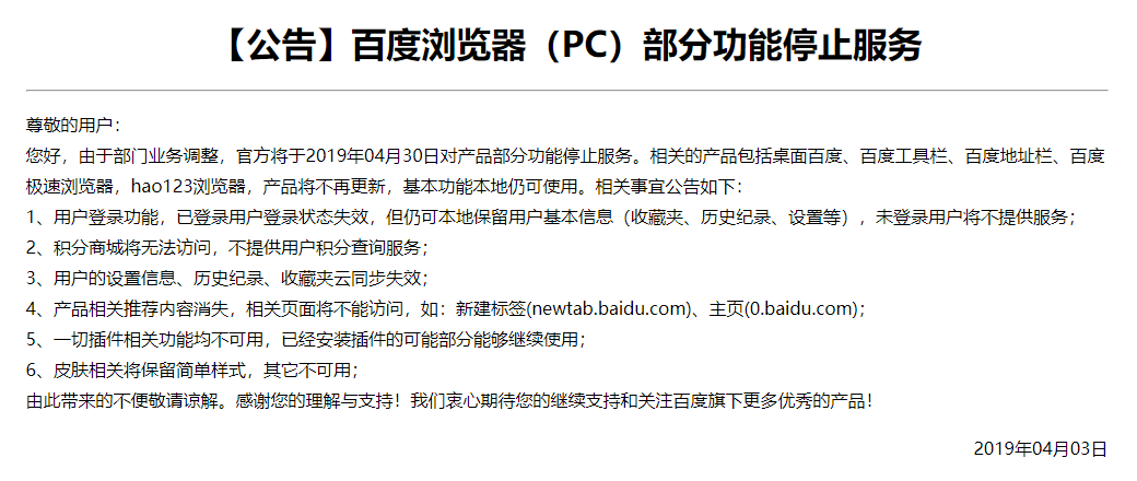 百度浏览器PC版部分功能停止服务