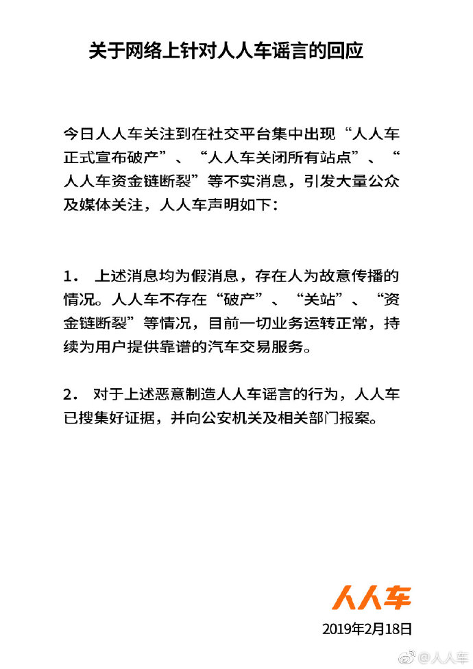人人车回应“破产”传闻：消息不实