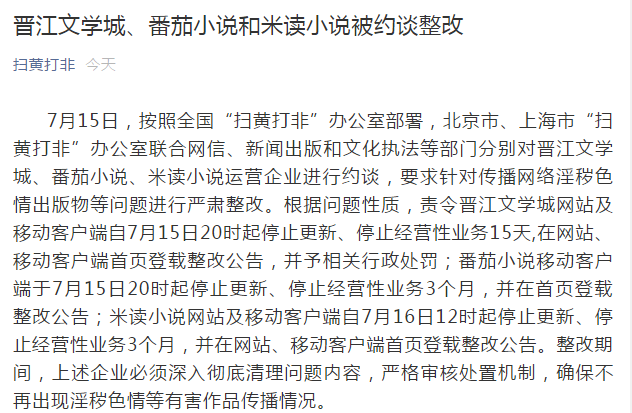 “​扫黄打非”：晋江文学城、番茄小说和米读小说被约谈整改