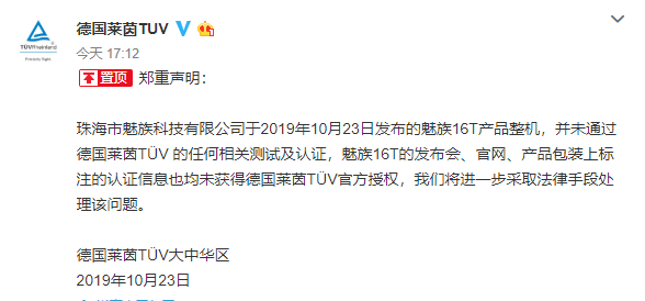 德国莱茵TÜV：魅族16T产品整机并未通过任何相关测试及认证