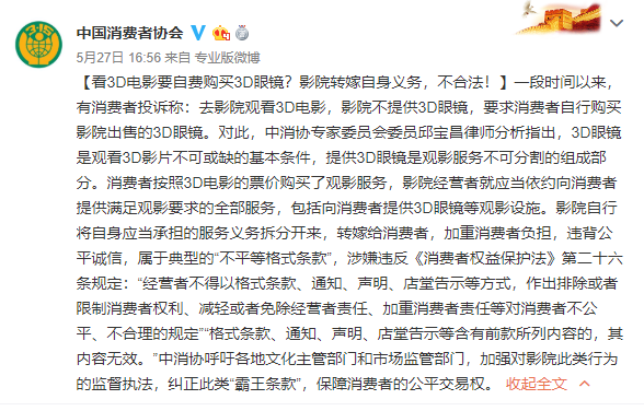 中消协：影院要求自费购买3D眼镜属霸王条款