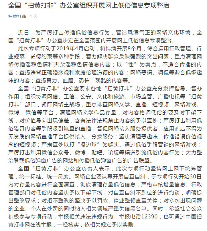全国“扫黄打非”办公室组织开展网上低俗信息专项整治