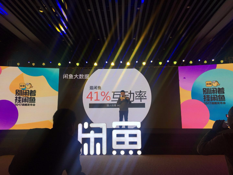 闲鱼大数据：互动率达41%