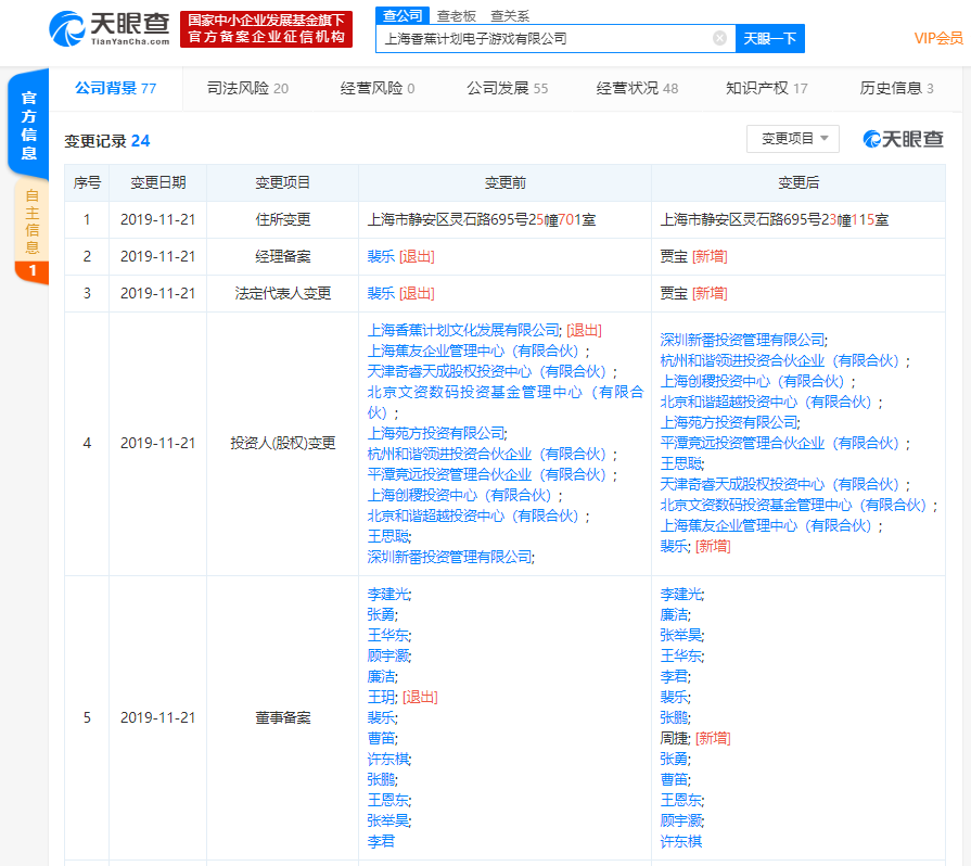 香蕉计划发生工商变更，裴乐卸任法定代表人、经理