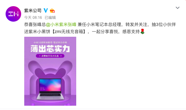 小米集团副总裁，紫米电子创始人兼CEO张峰兼任小米笔记本总经理