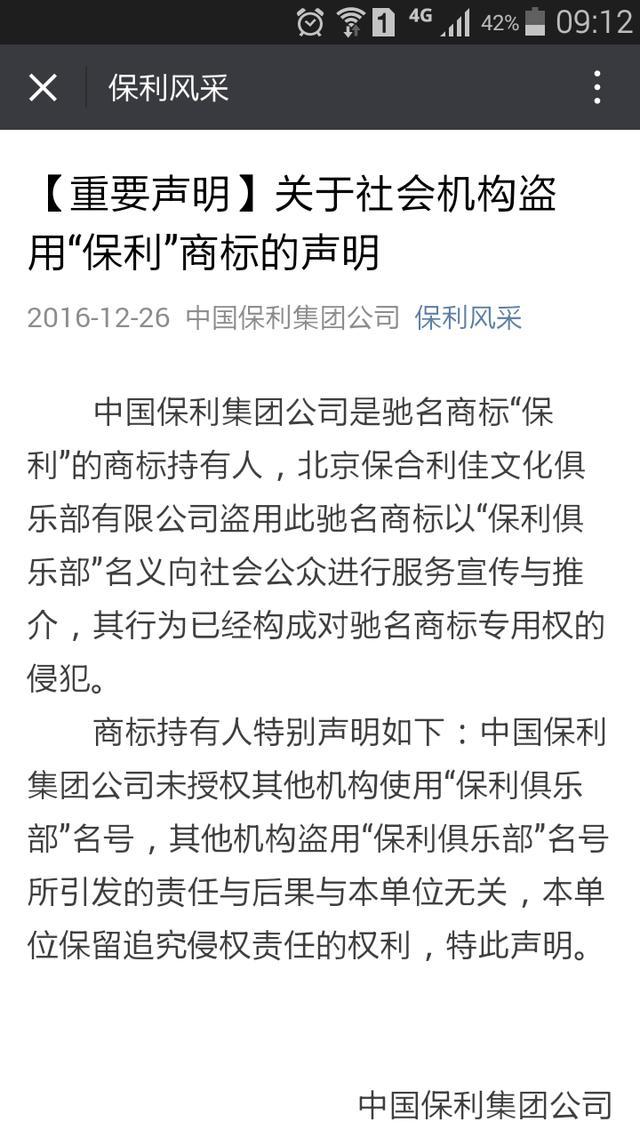 保利集团回应“保利俱乐部涉淫被查”：商标被盗用