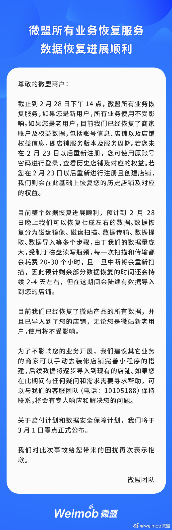 微盟恢复服务，拟3月1日公布赔付及数据安全保障计划