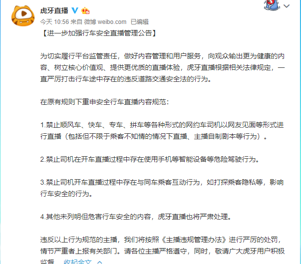 虎牙直播公告：禁止各种形式的网约车直播