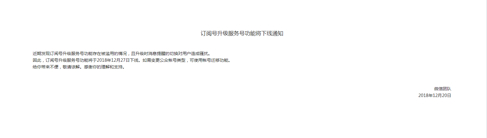 订阅号升级服务号功能将于12月27日下线