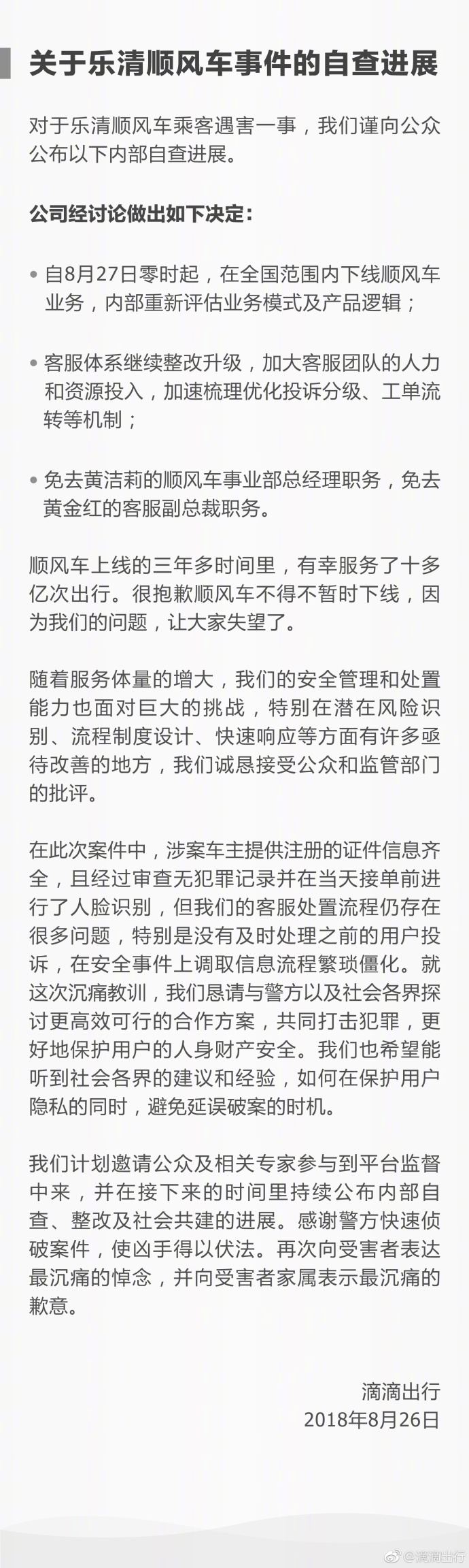 滴滴出行：8月27日起全国范围内下线顺风车业务