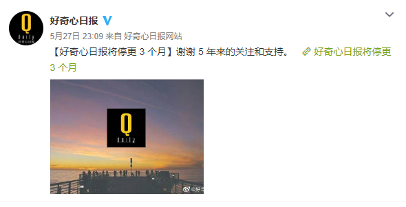 好奇心日报：网站和App将停止更新3个月