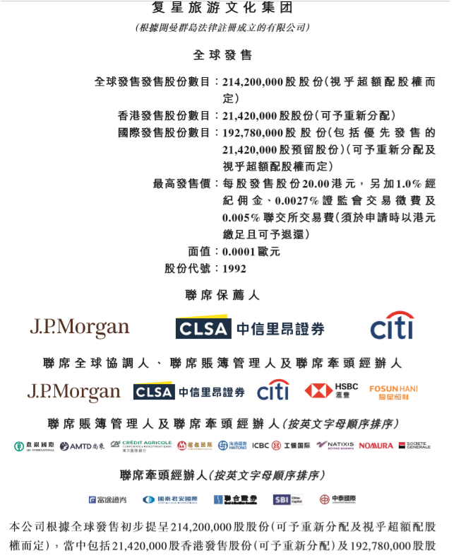 复星旅游文化12月14日港股上市，阿里为基石投资者