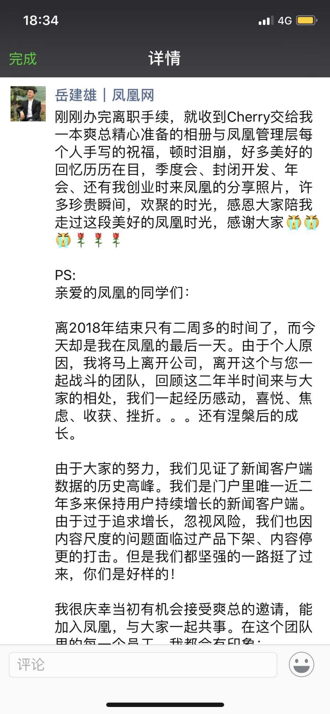 凤凰网副总裁岳建雄离职：客户端曾忽视风险被下架，但挺了过来