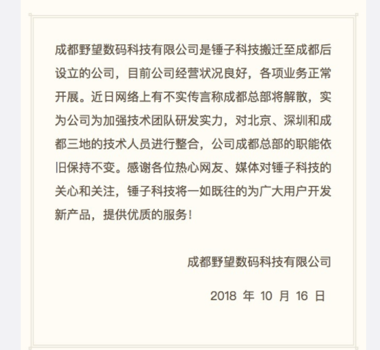 锤子科技回应解散成都分公司消息：成都总部的职能将保持不变