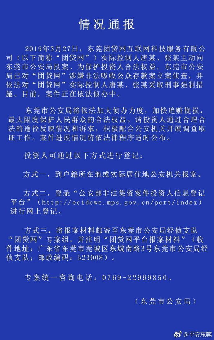 东莞市公安局已对团贷网涉嫌非法吸收公众存款案立案侦查