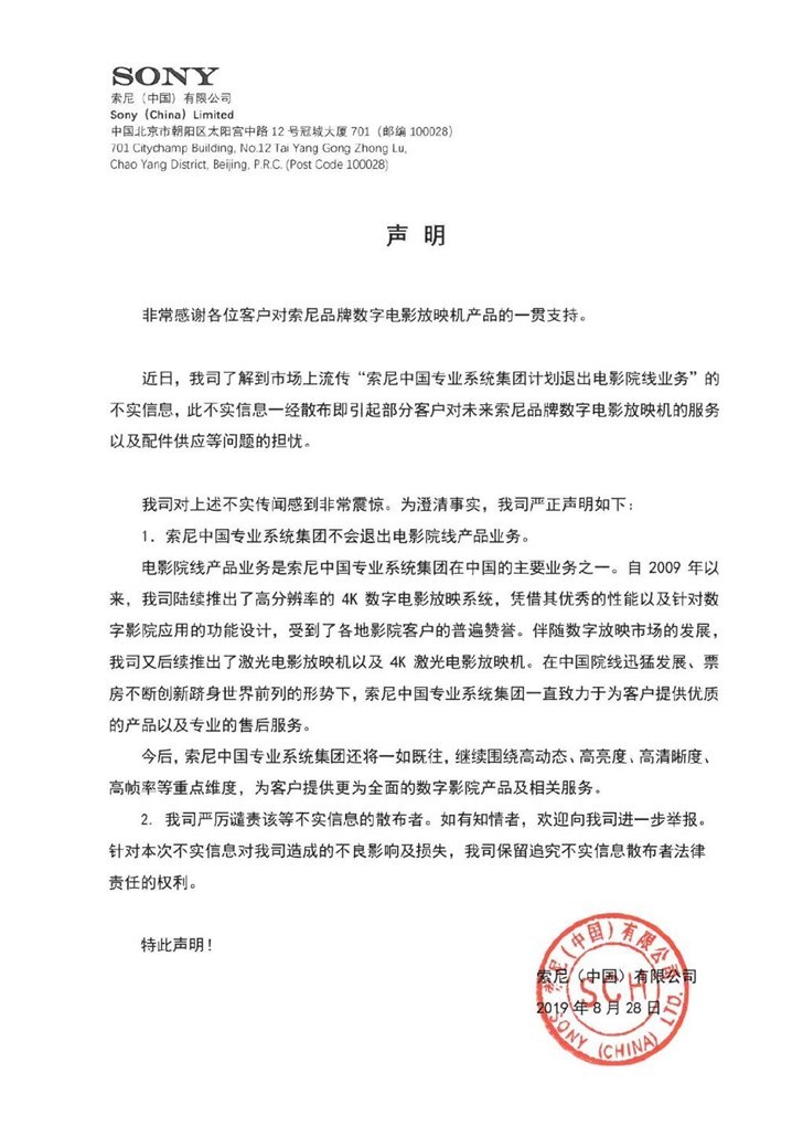 索尼：索尼中国专业系统集团计划退出电影院线业务系不实信息