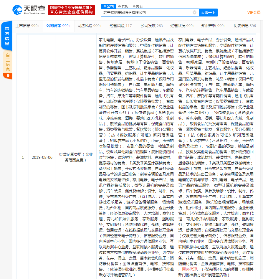 苏宁易购集团股份有限公司经营范围变更，新增“票务代理”业务