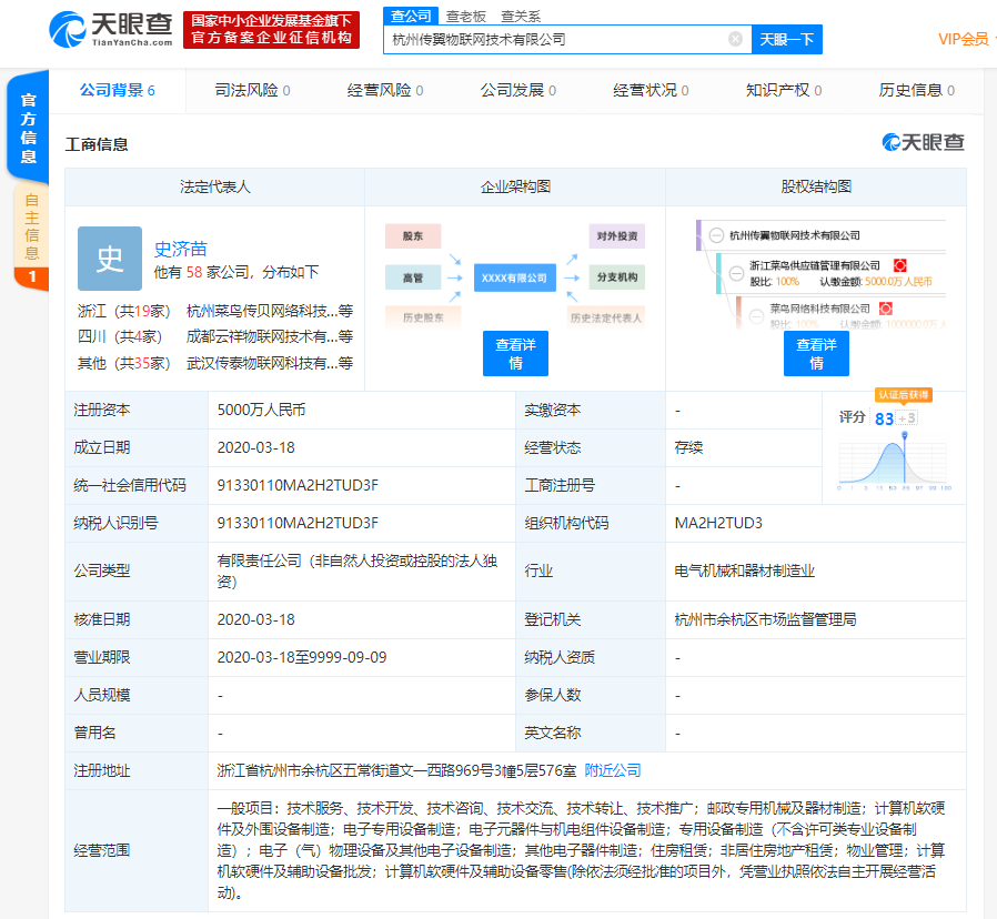 菜鸟网络成立新公司，经营范围涉及电子元器件与机电组件设备制造