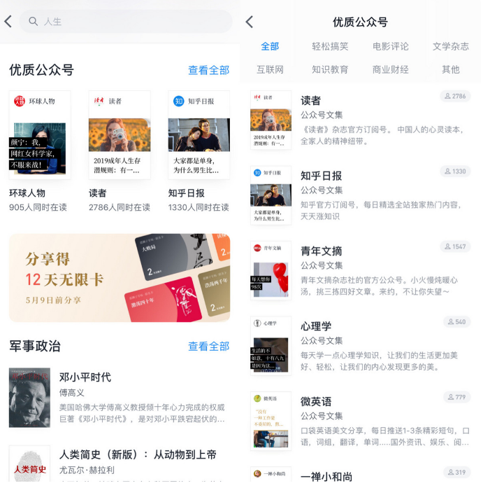 微信读书出现优质公众号合集