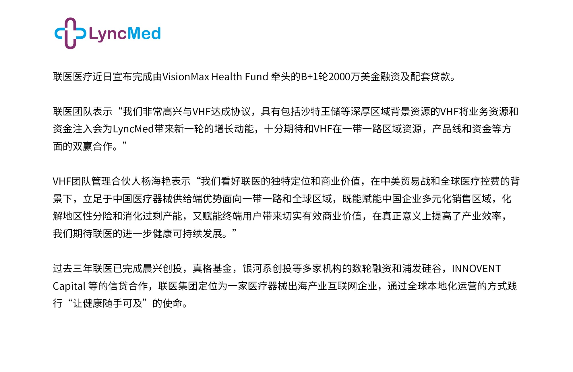 “联医医疗”完成B+1轮2000万美元融资及配套贷款