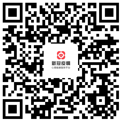 四川“抗疫”心理在线干预平台上线！