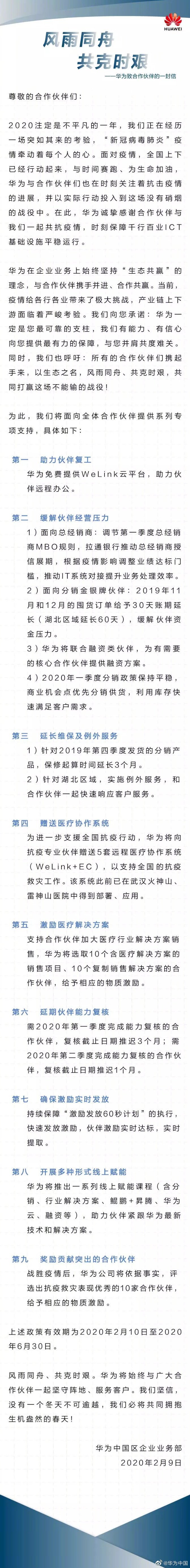 华为发布致全体合作伙伴的一封信：将提供大量支持