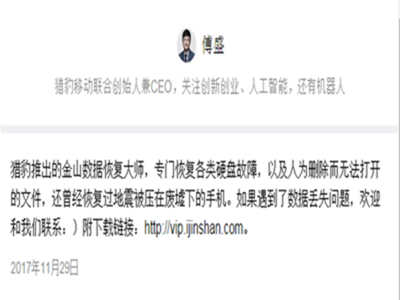 猎豹移动CEO傅盛：猎豹可恢复人为删除文件 欢迎联系