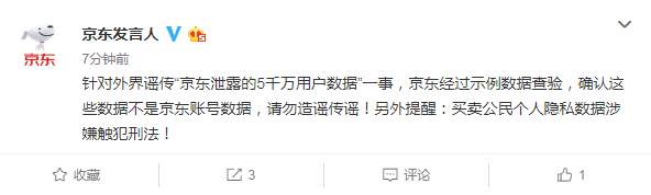 京东回应泄露5千万用户数据：不是京东账号数据