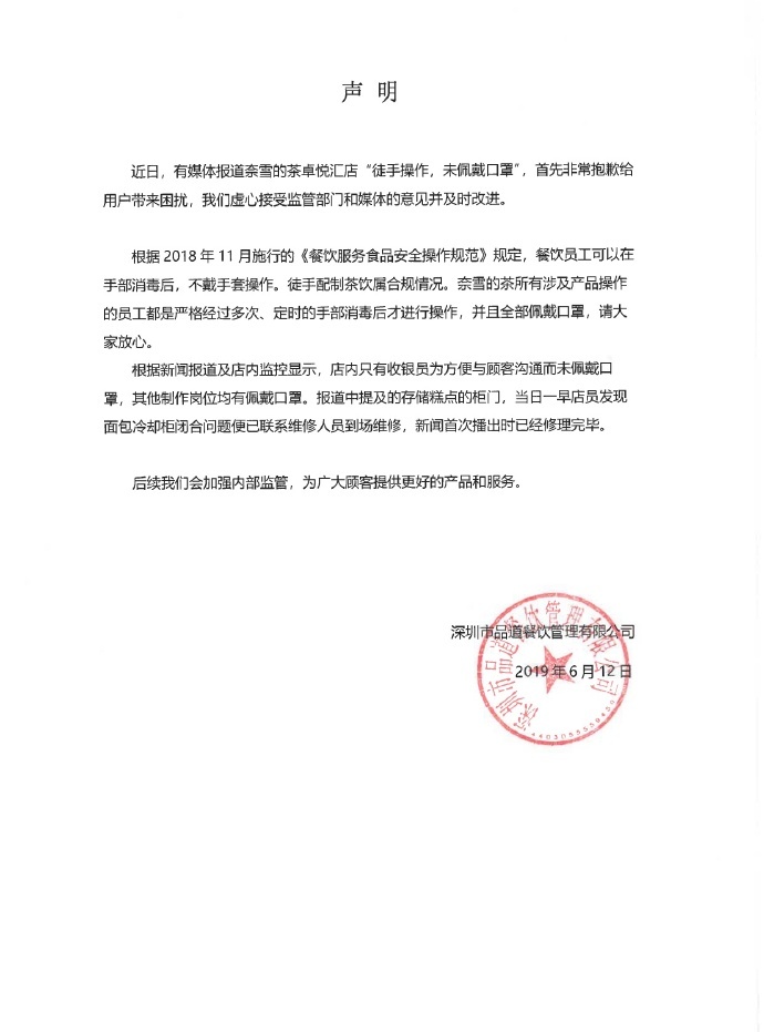 奈雪的茶回应违规操作事件：属合规情况