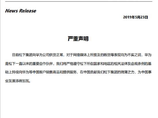 松下：目前松下集团向华为公司供货正常