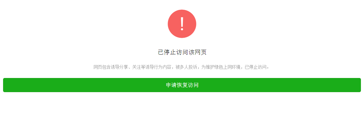 微信屏蔽字节跳动官网，称与网页包含诱导行为内容有关