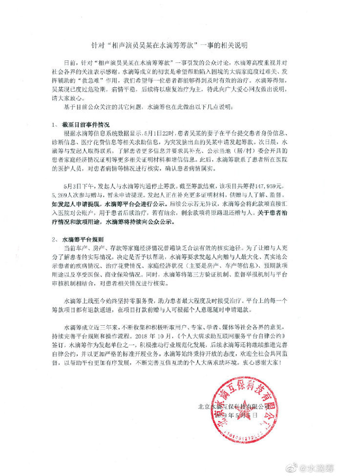 水滴筹回应德云社演员筹款：筹得近15万，暂未申请提现