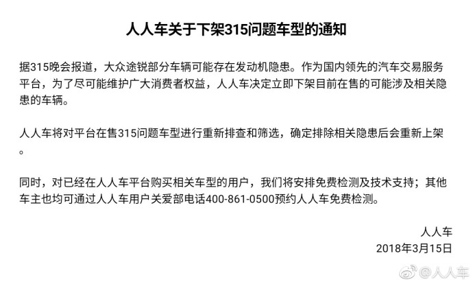 人人车下架315晚会曝光的可能涉及相关隐患的大众途锐