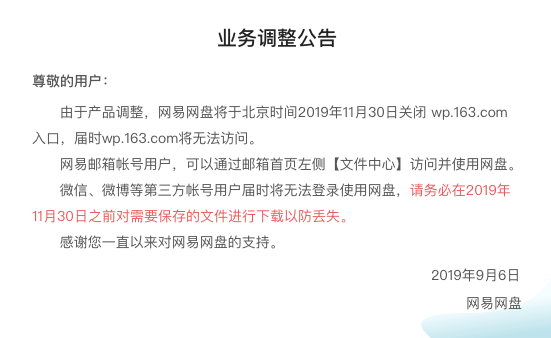 网易网盘业务调整，第三方账号将无法登陆