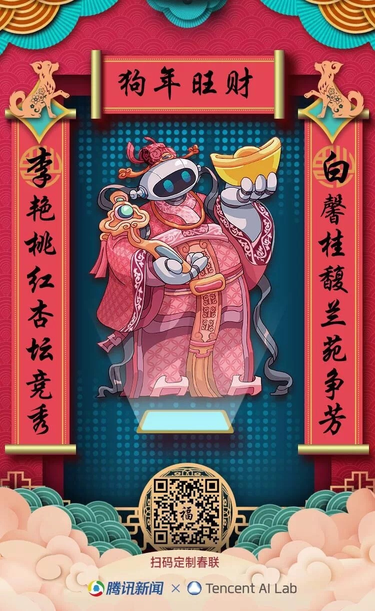 腾讯推出智能春联AI，可根据昵称写藏头春联