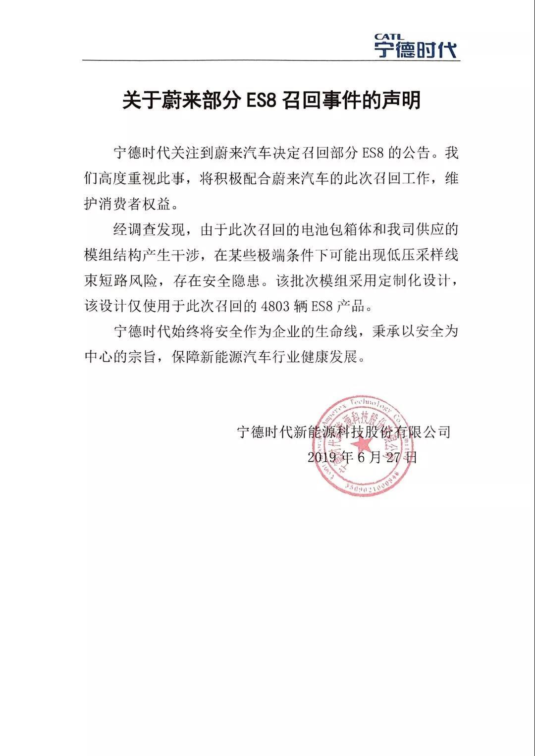 宁德时代回应蔚来召回部分ES8：该批次模组定制化设计仅用于此次召回产品