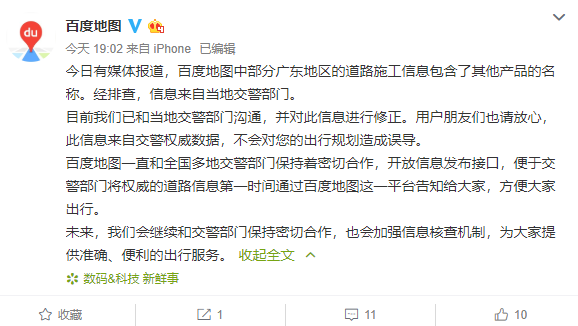 百度地图回应“抄袭高德”：信息来自交警，已修正