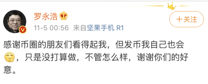 罗永浩回应孙宇晨聘请：发币我也会，但不打算做